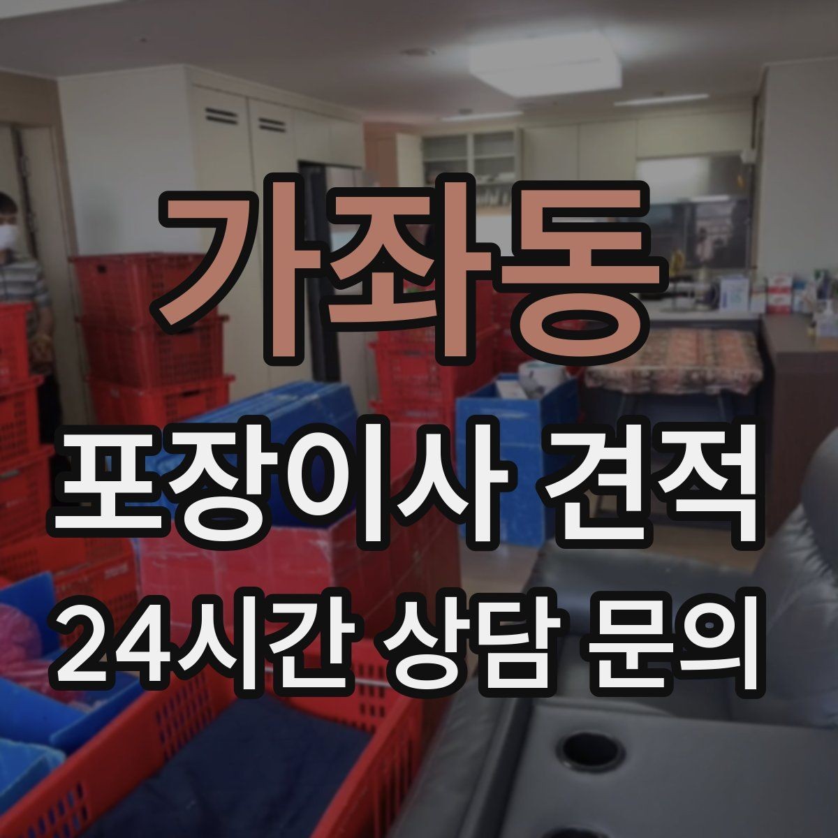 가좌동 포장이사 견적 총비용 관점으로 비교해야 하는 이유