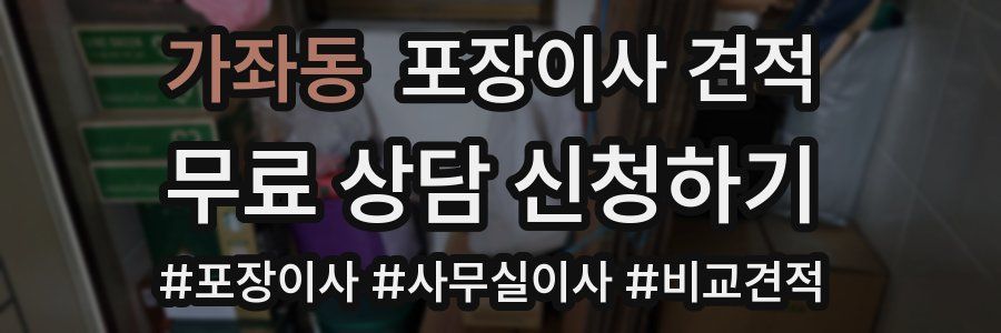 가좌동 포장이사 견적