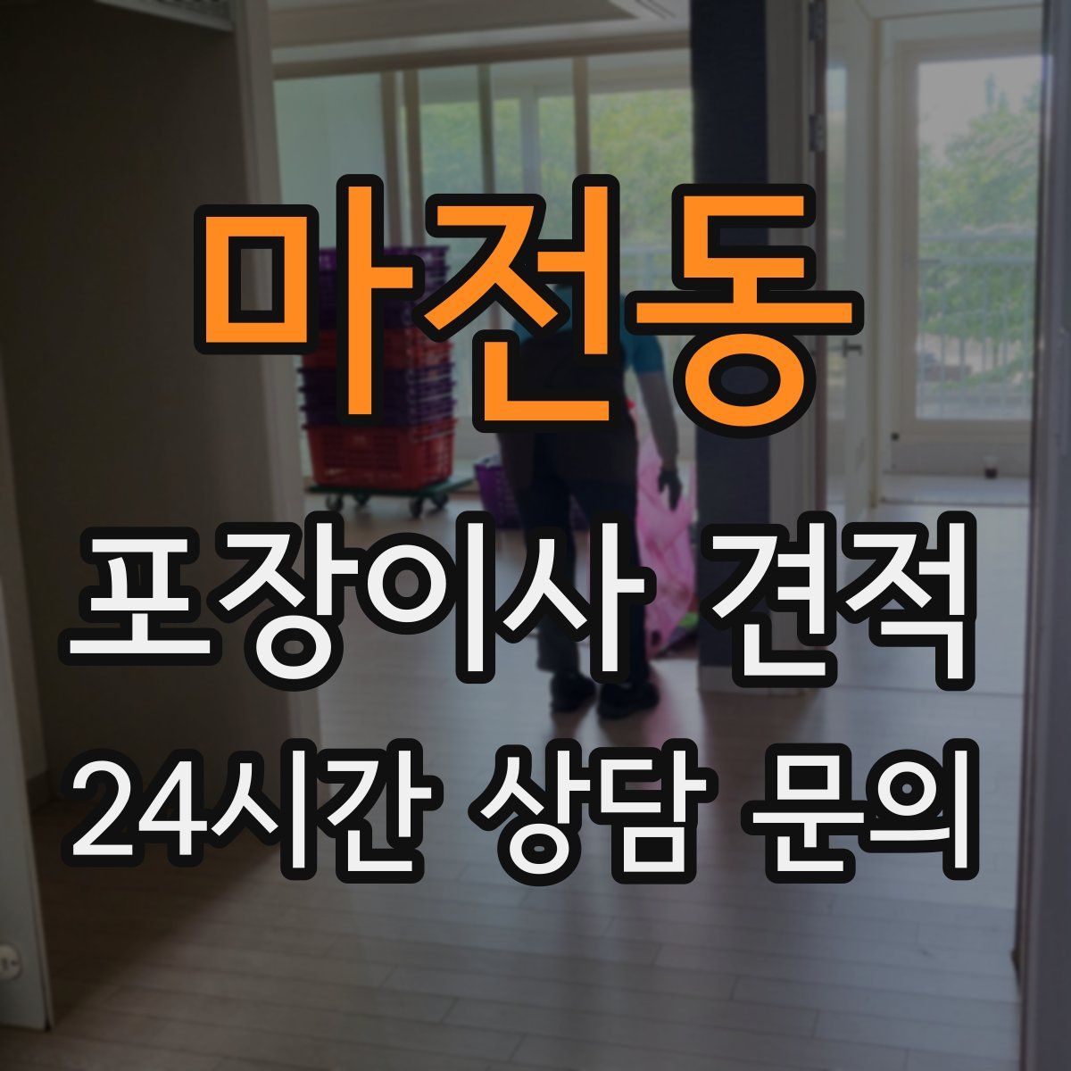 마전동 포장이사 견적