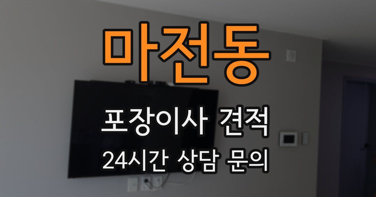 마전동 포장이사 견적