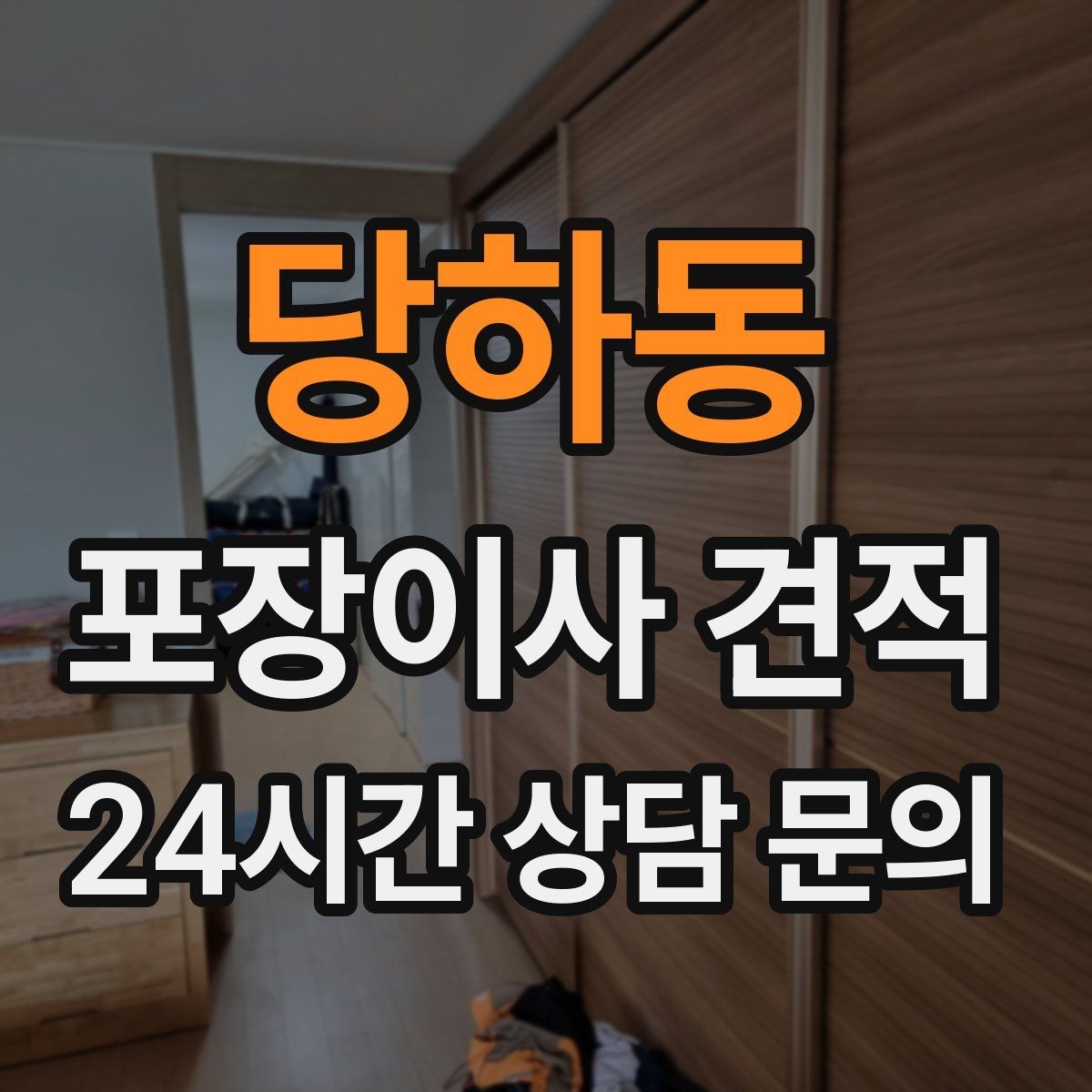 당하동 포장이사 견적 포장재·박스 비용은 포함인지 확인하기