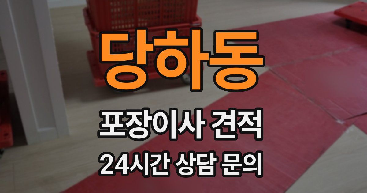 당하동 포장이사 견적