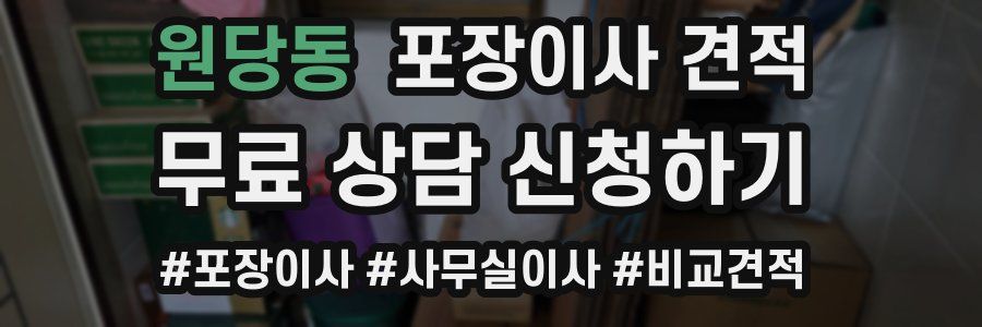 원당동 포장이사 견적