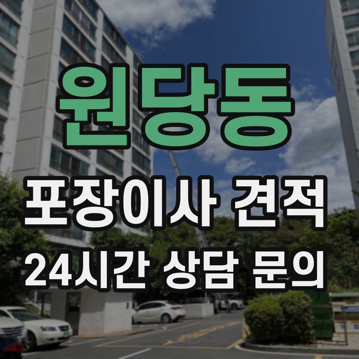 원당동 포장이사 견적