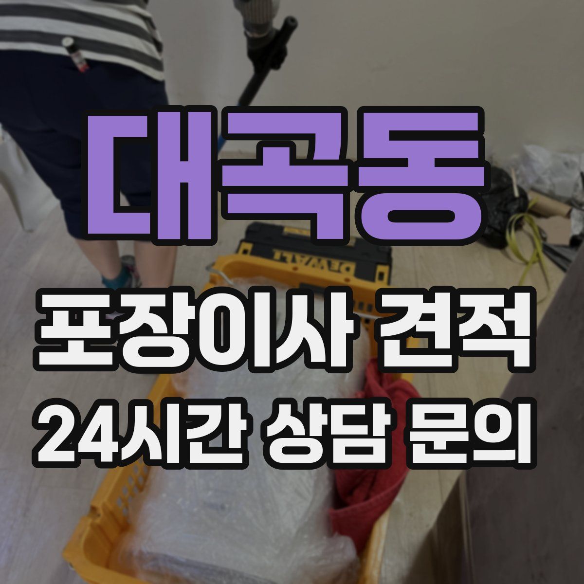 대곡동 포장이사 견적