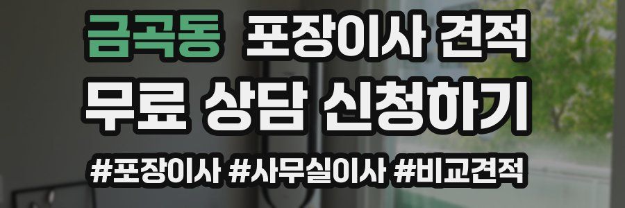 금곡동 포장이사 견적