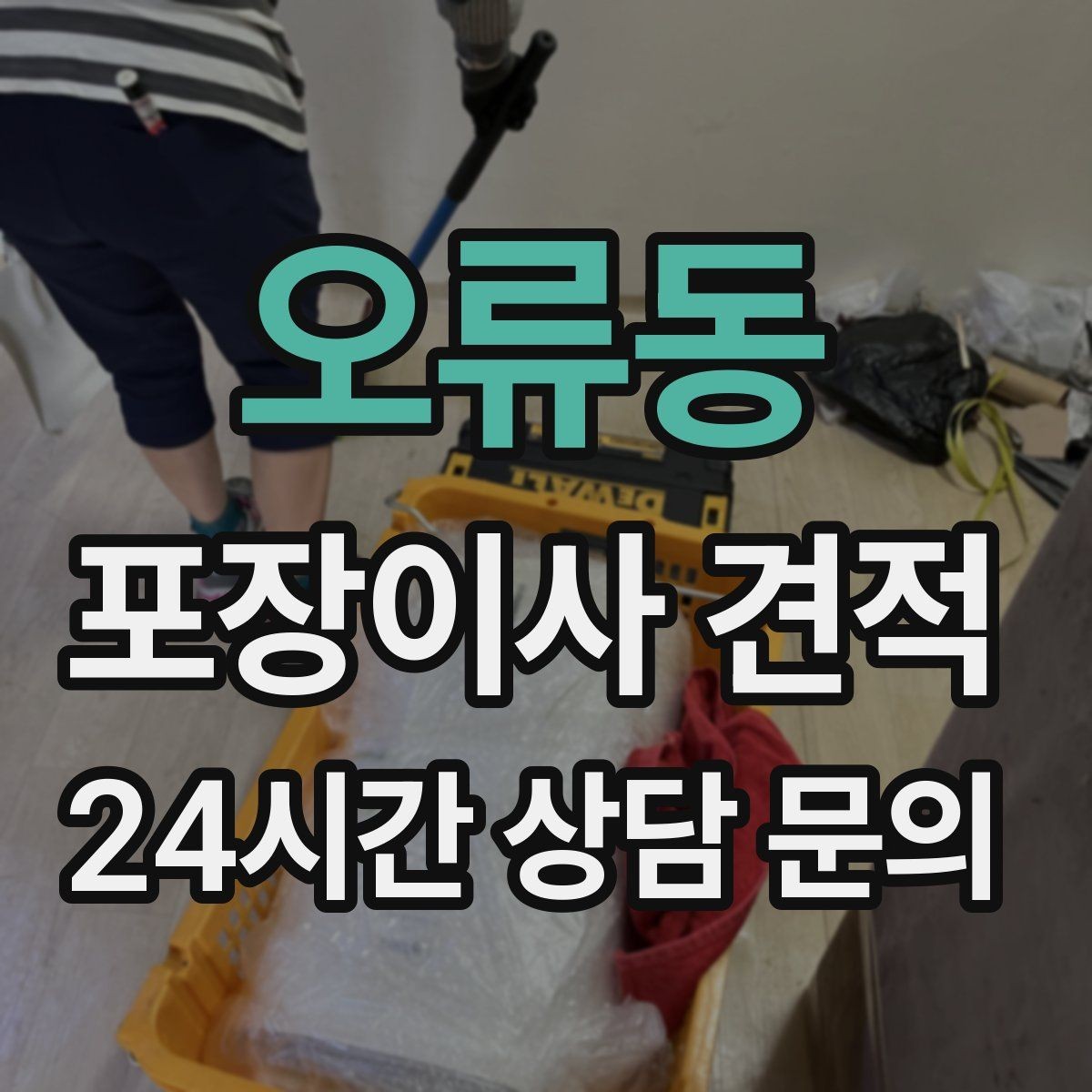오류동 포장이사 견적 시스템행거 분해·조립이 추가되는 이유