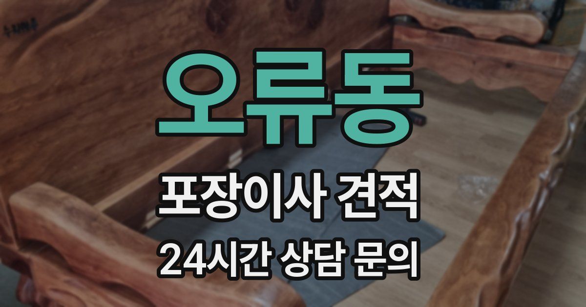 오류동 포장이사 견적