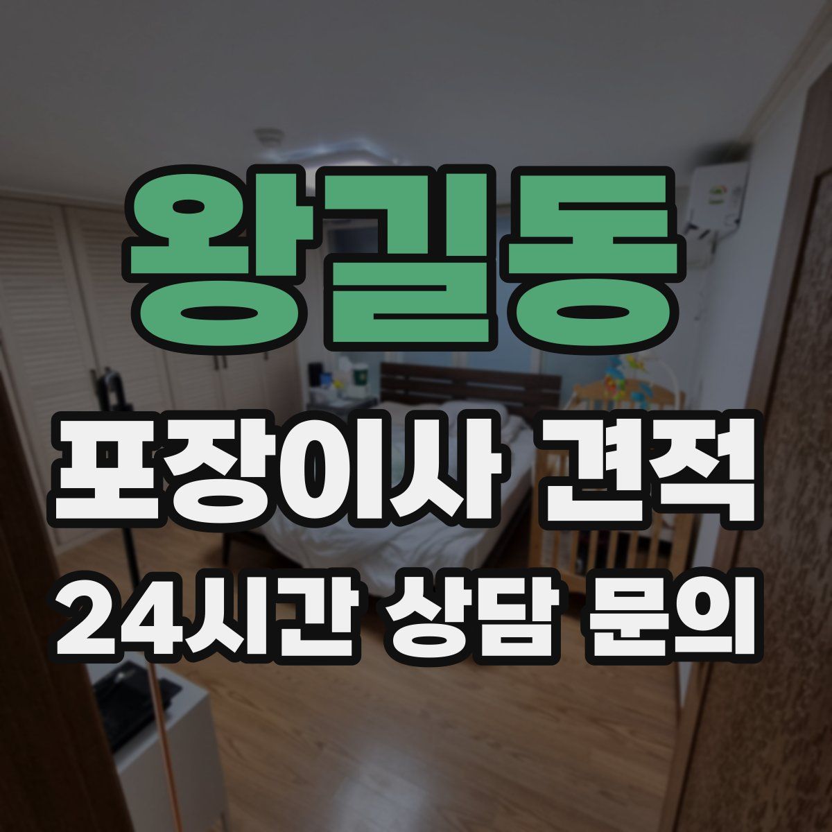 왕길동 포장이사 견적