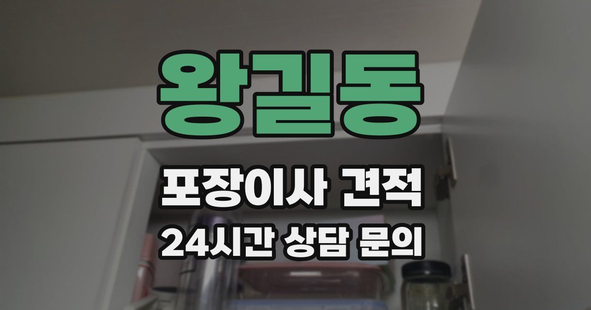 왕길동 포장이사 견적