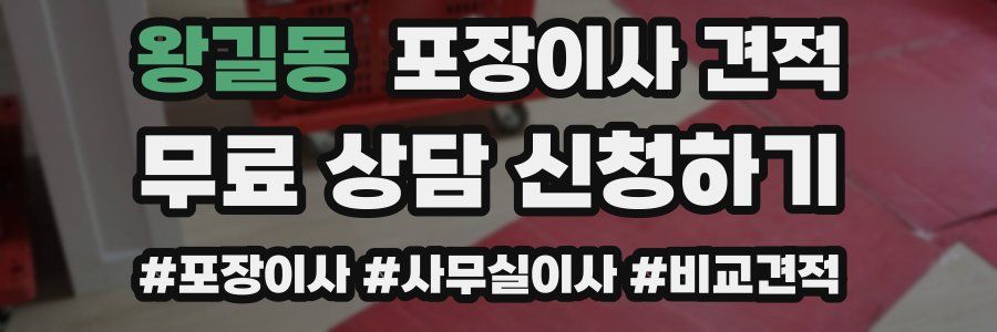 왕길동 포장이사 견적