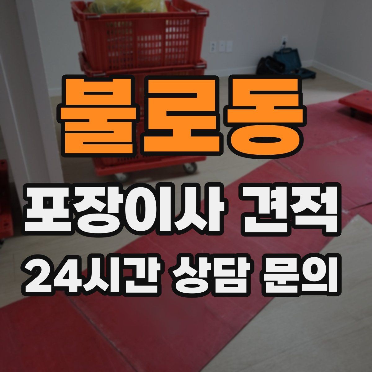 불로동 포장이사 견적 입주 날짜가 안 맞을 때 선택지 비교