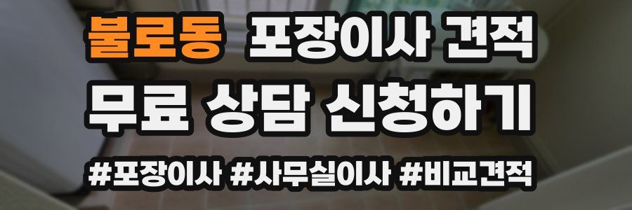 불로동 포장이사 견적