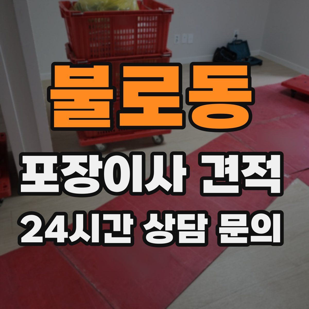 불로동 포장이사 견적