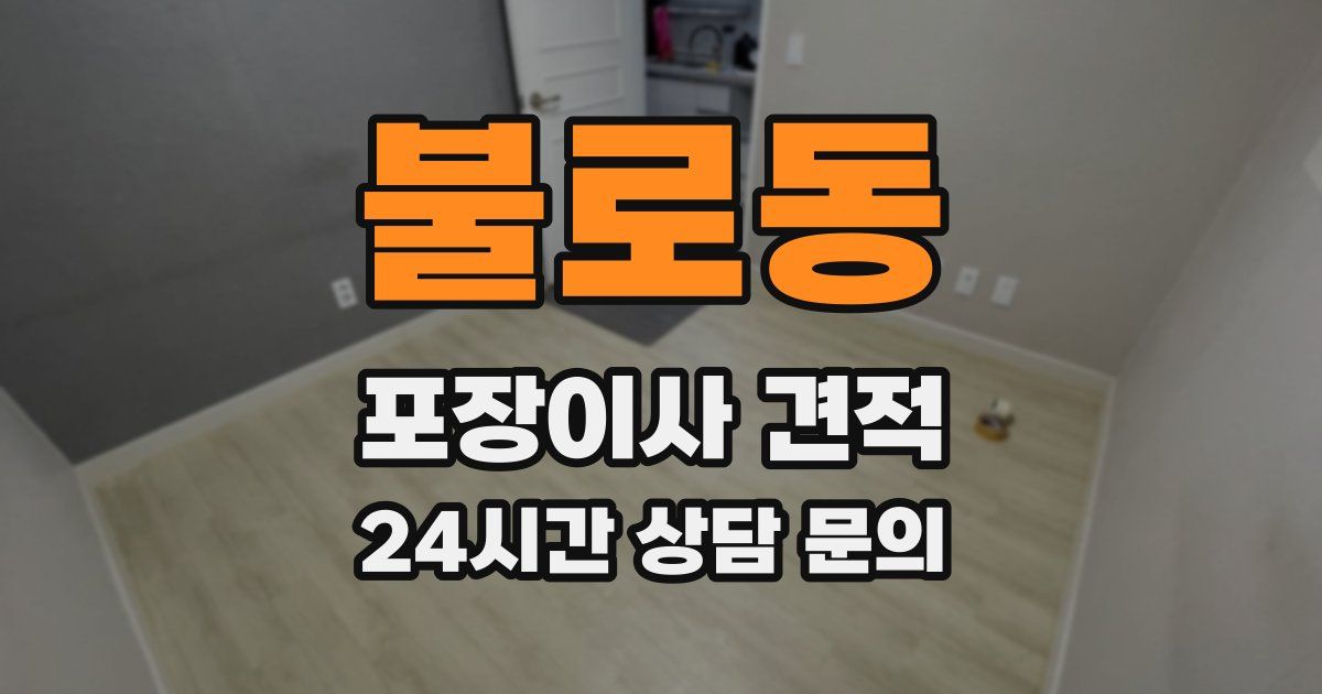 불로동 포장이사 견적