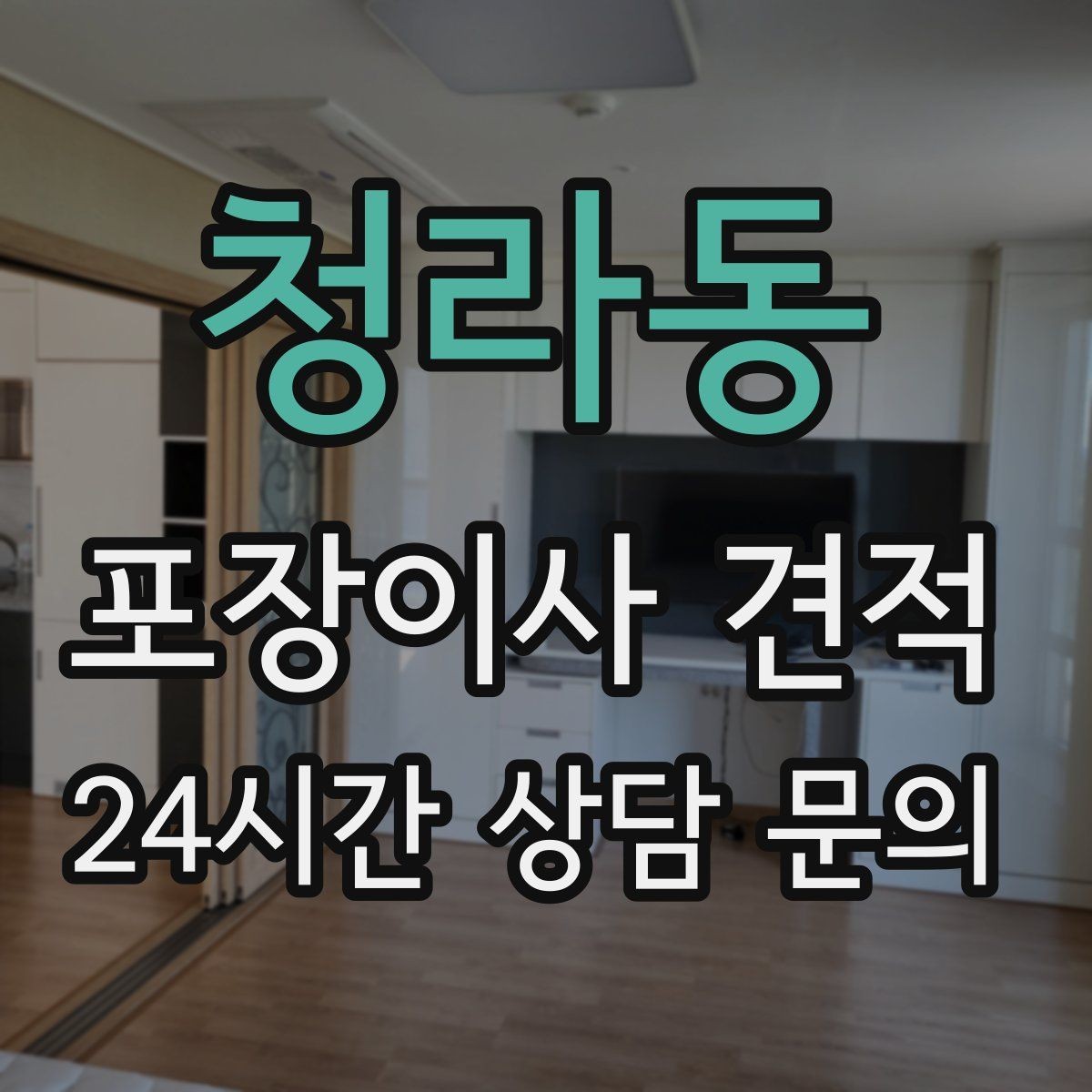 청라동 포장이사 견적 방문 견적 때 물어보면 좋은 질문들