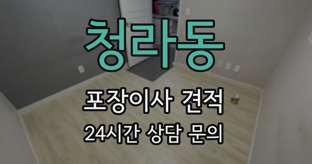 청라동 포장이사 견적