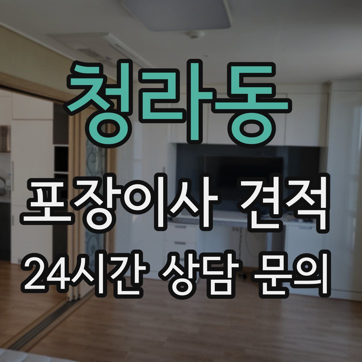 청라동 포장이사 견적