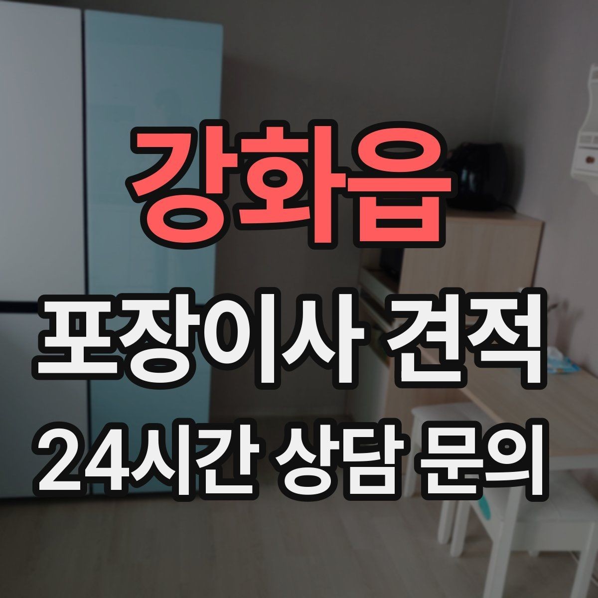 강화읍 포장이사 견적 인테리어 새로 한 집은 보호 작업이 중요