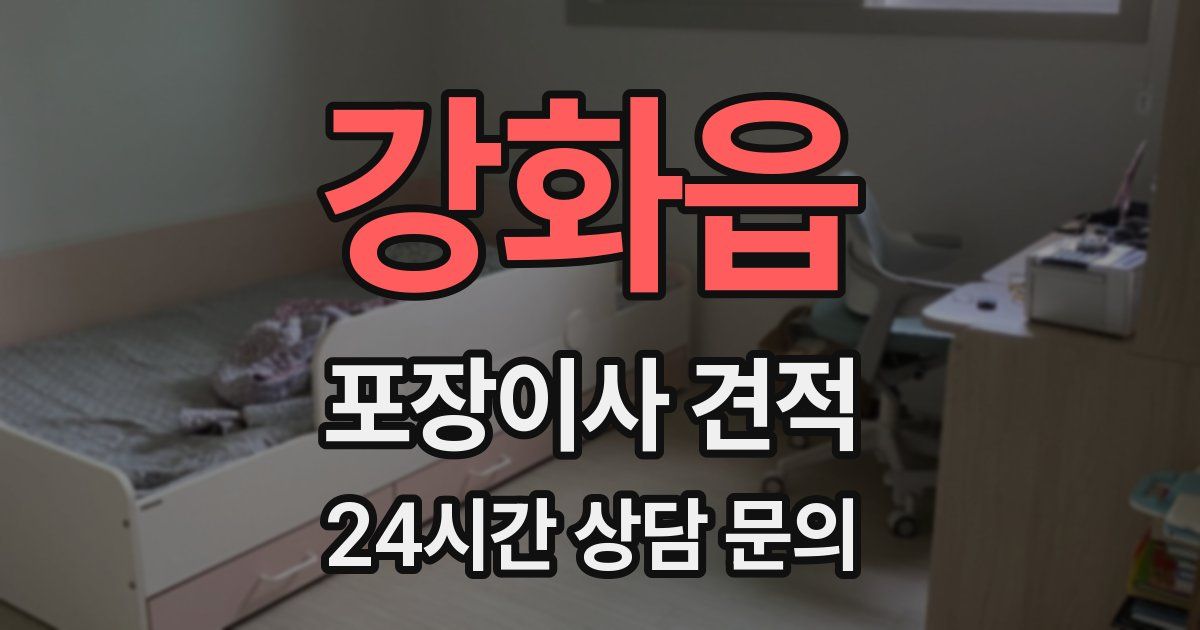 강화읍 포장이사 견적