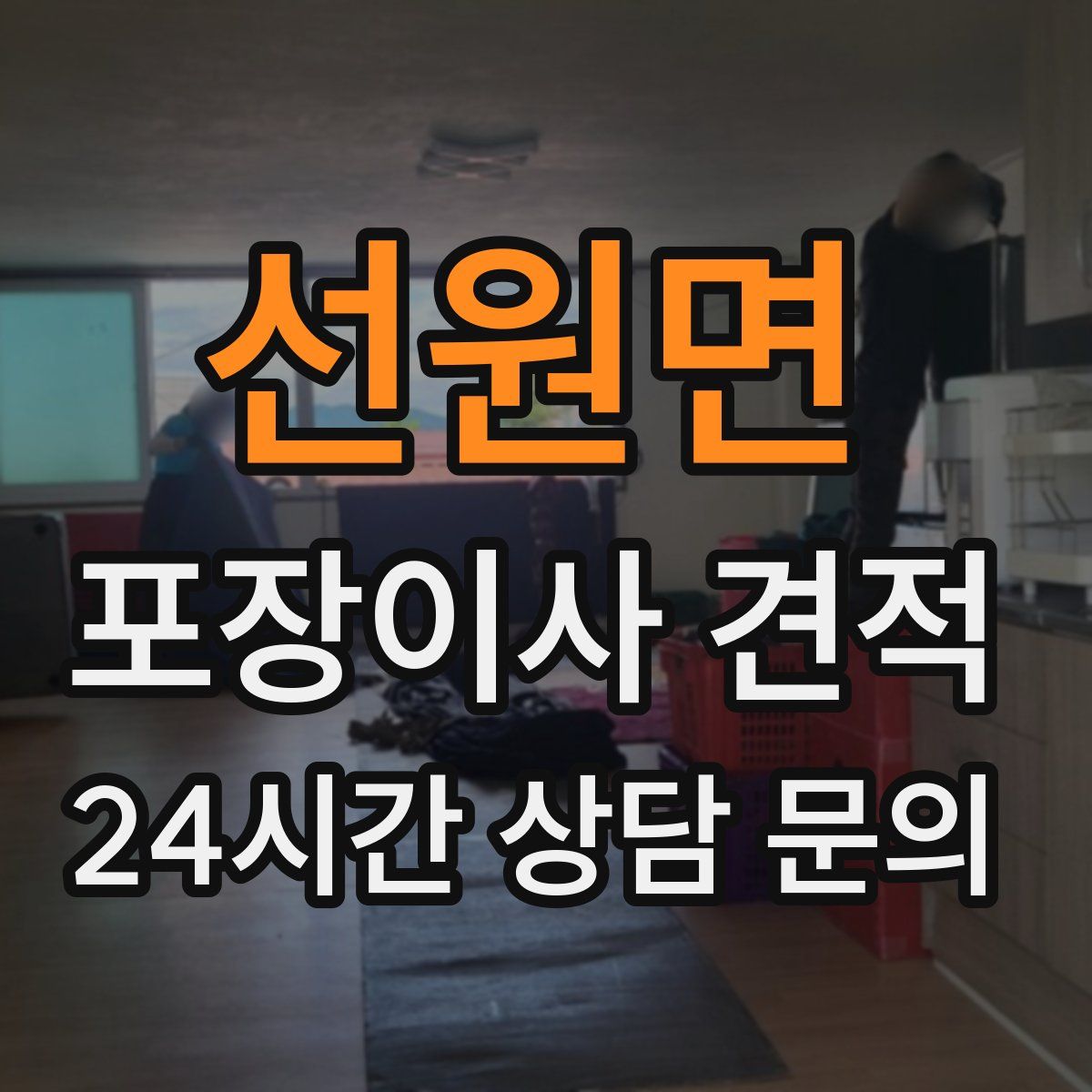 선원면 포장이사 견적