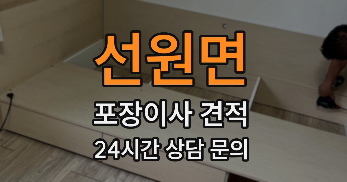 선원면 포장이사 견적