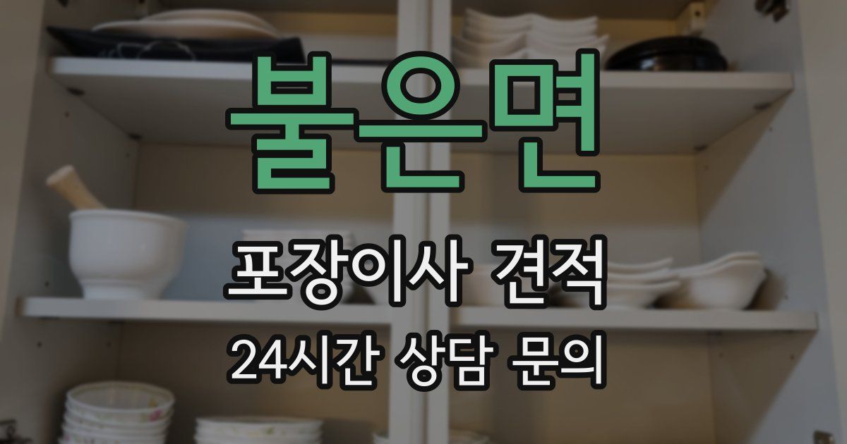 불은면 포장이사 견적
