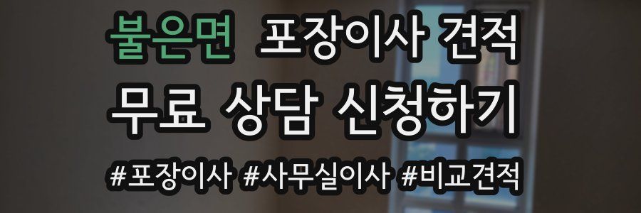 불은면 포장이사 견적