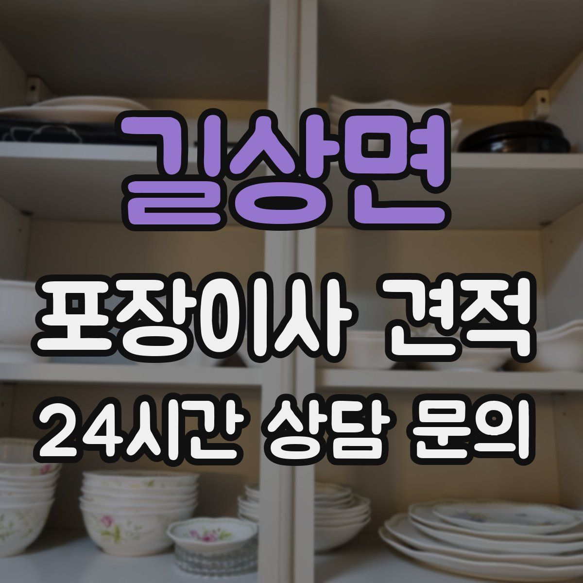 길상면 포장이사 견적