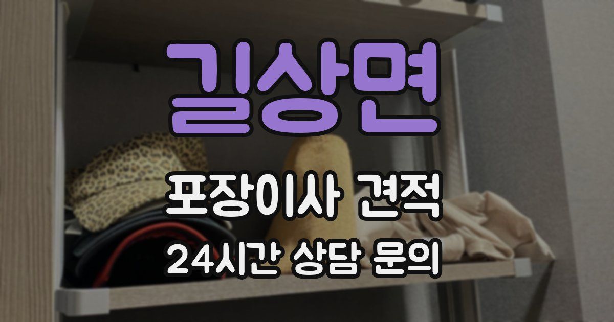 길상면 포장이사 견적