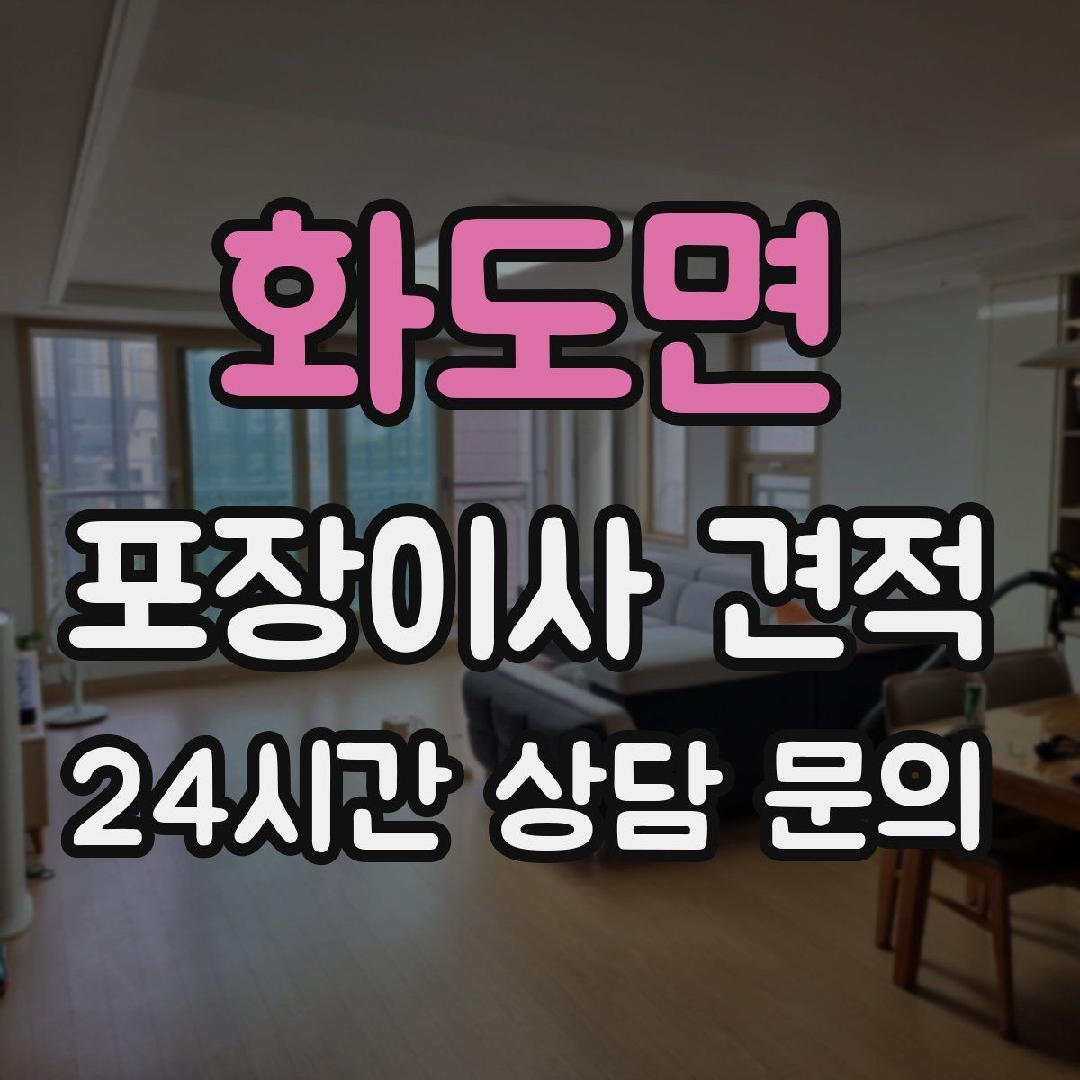 화도면 포장이사 견적 방문 견적 때 물어보면 좋은 질문들