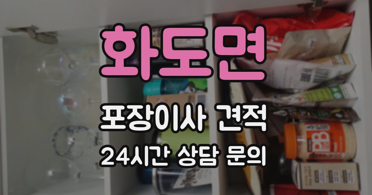 화도면 포장이사 견적