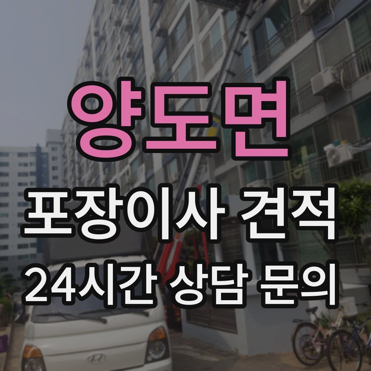 양도면 포장이사 견적 포장 방식이 다른 경우 비교 포인트