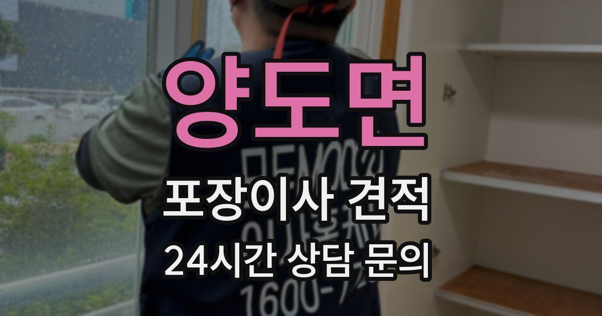 양도면 포장이사 견적