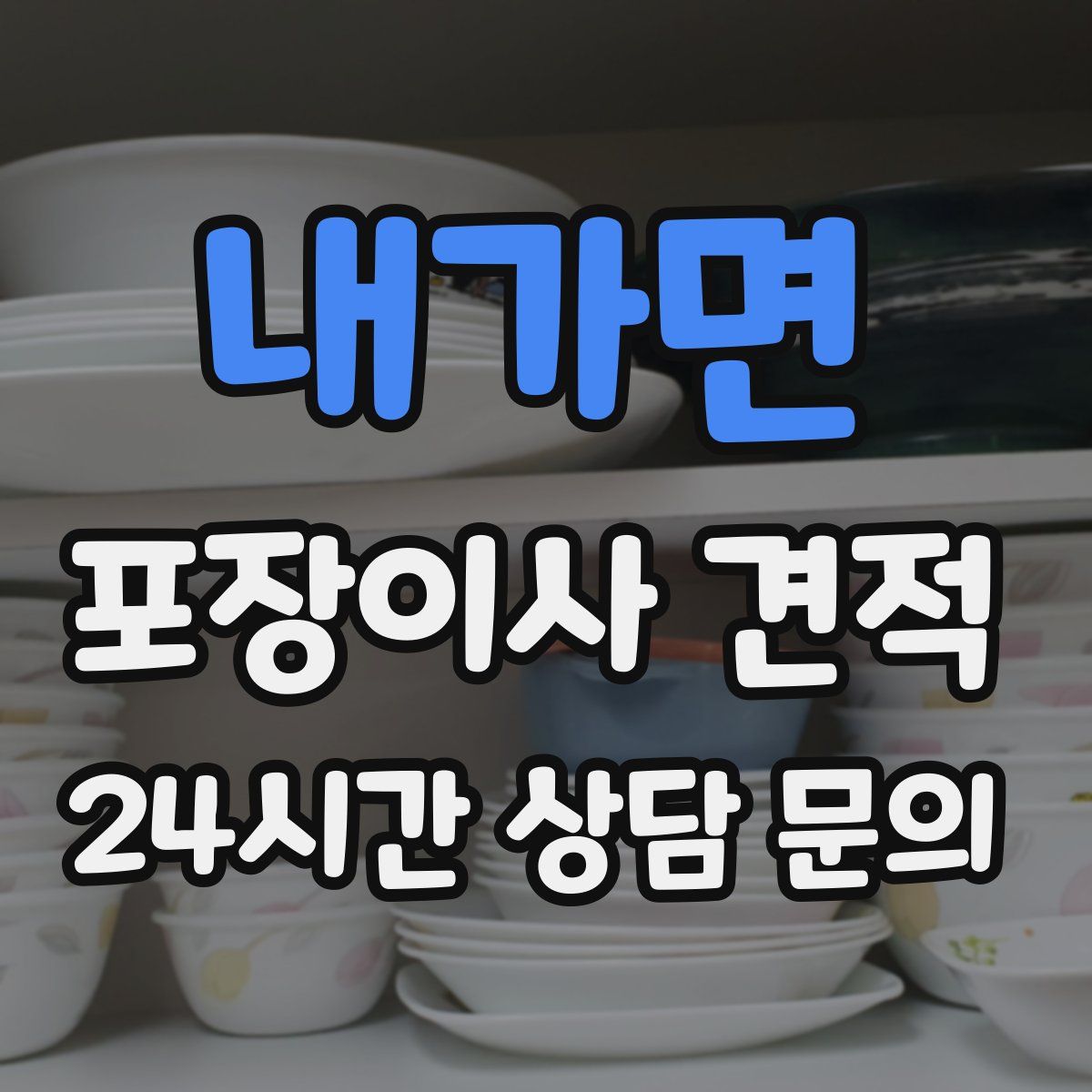 내가면 포장이사 견적