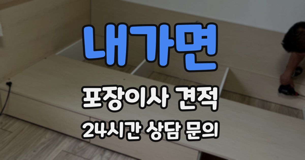 내가면 포장이사 견적