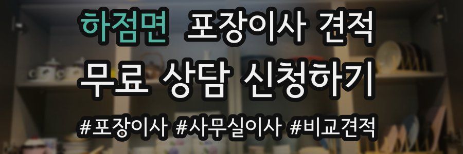 하점면 포장이사 견적