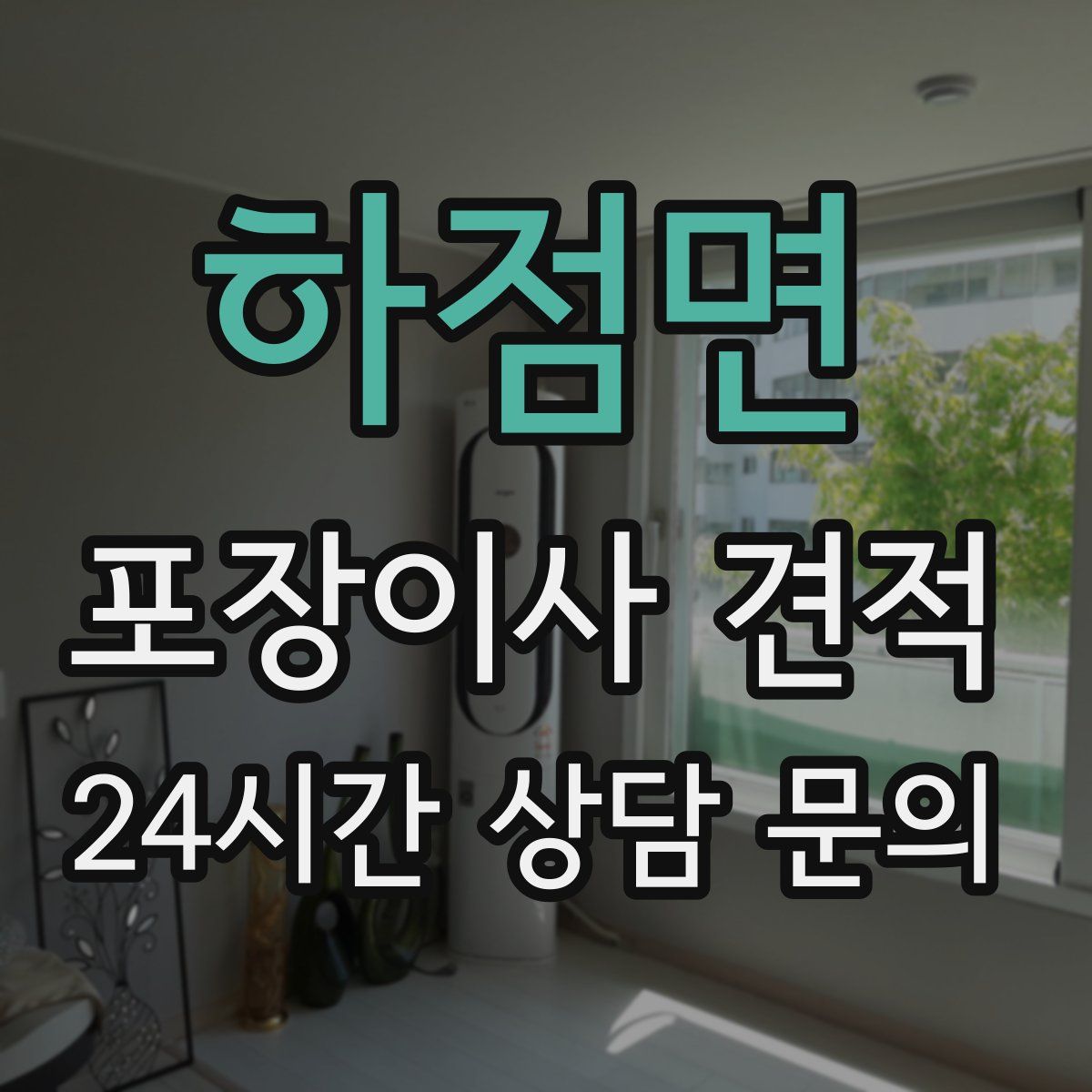 하점면 포장이사 견적