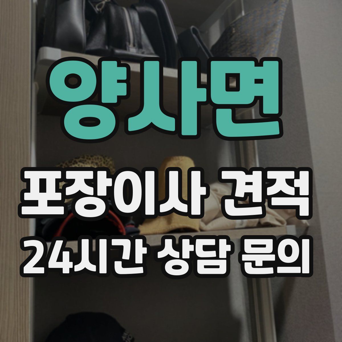 양사면 포장이사 견적