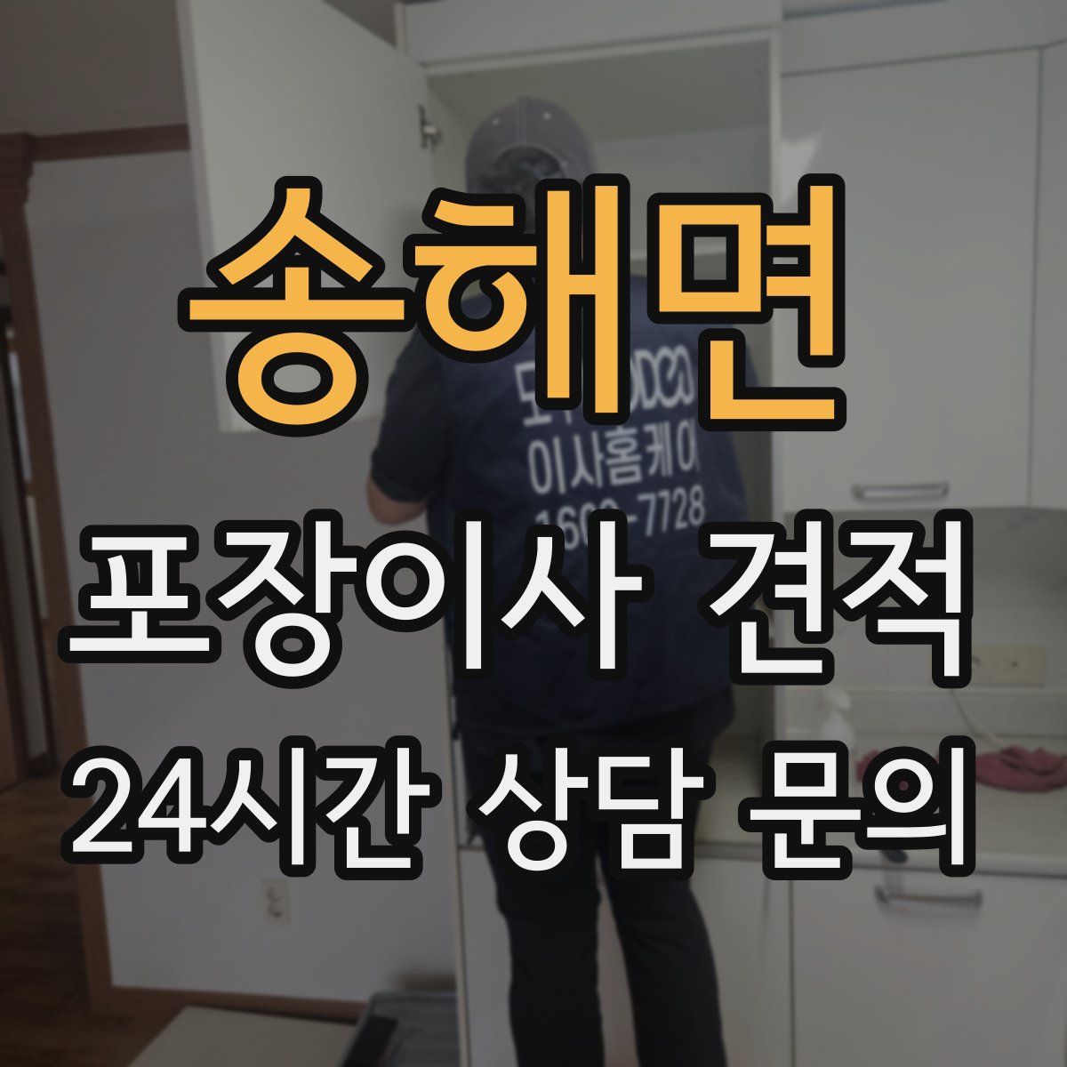 송해면 포장이사 견적