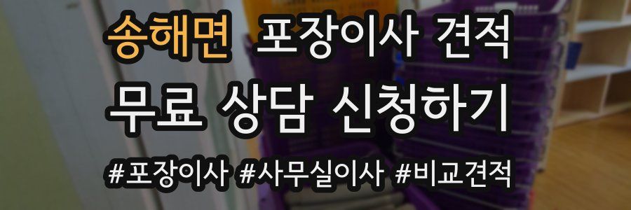 송해면 포장이사 견적