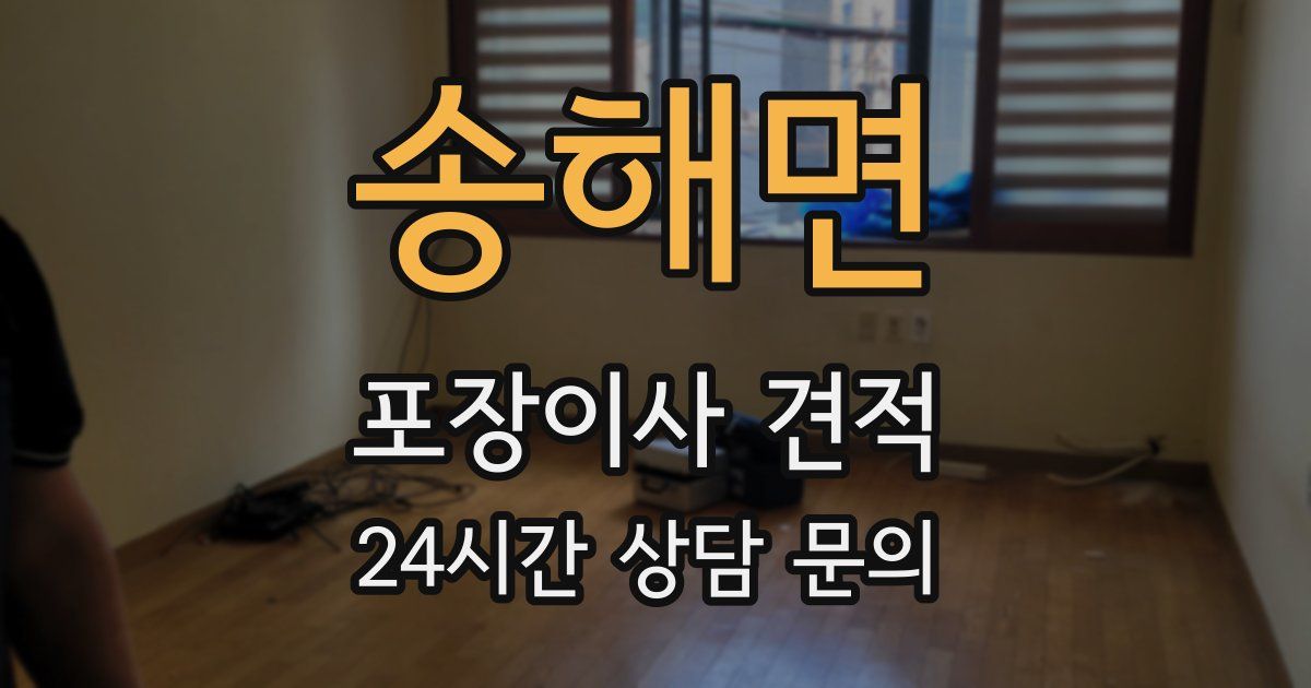 송해면 포장이사 견적