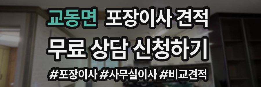 교동면 포장이사 견적