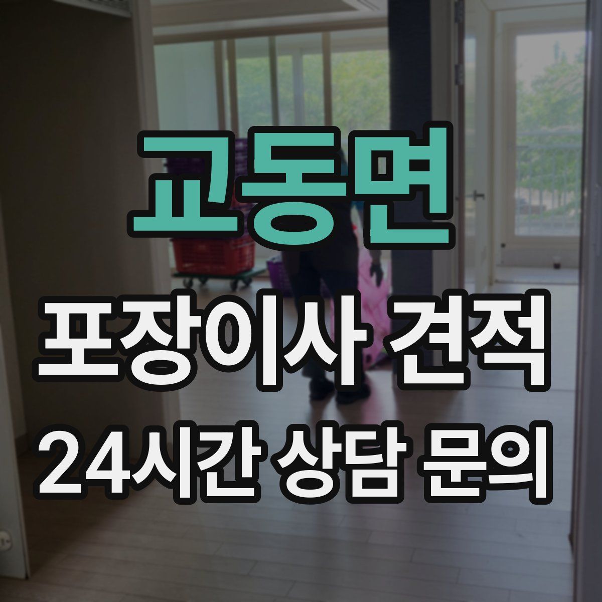 교동면 포장이사 견적