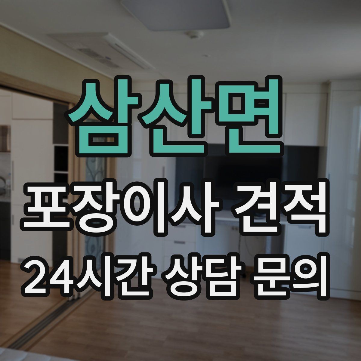 삼산면 포장이사 견적 불필요한 가구 처분으로 비용 줄이는 방법
