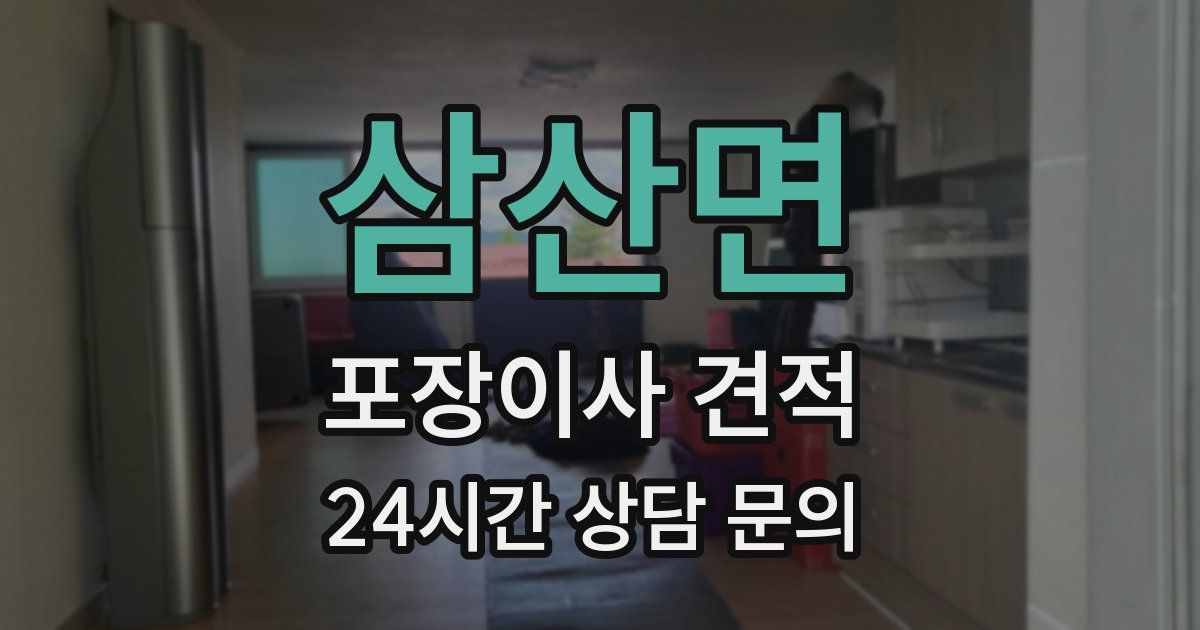 삼산면 포장이사 견적