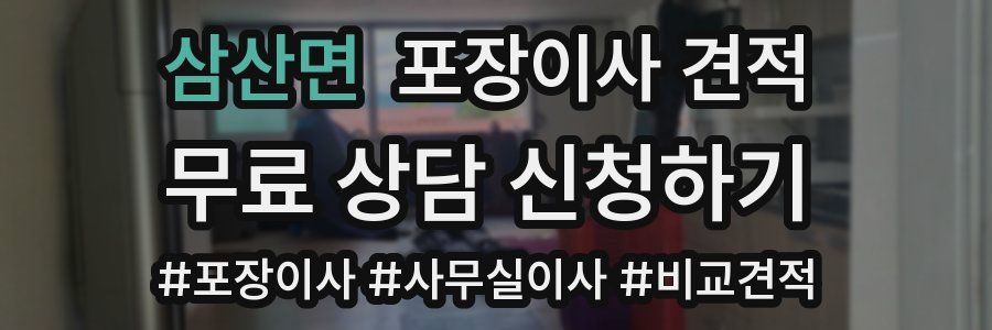 삼산면 포장이사 견적