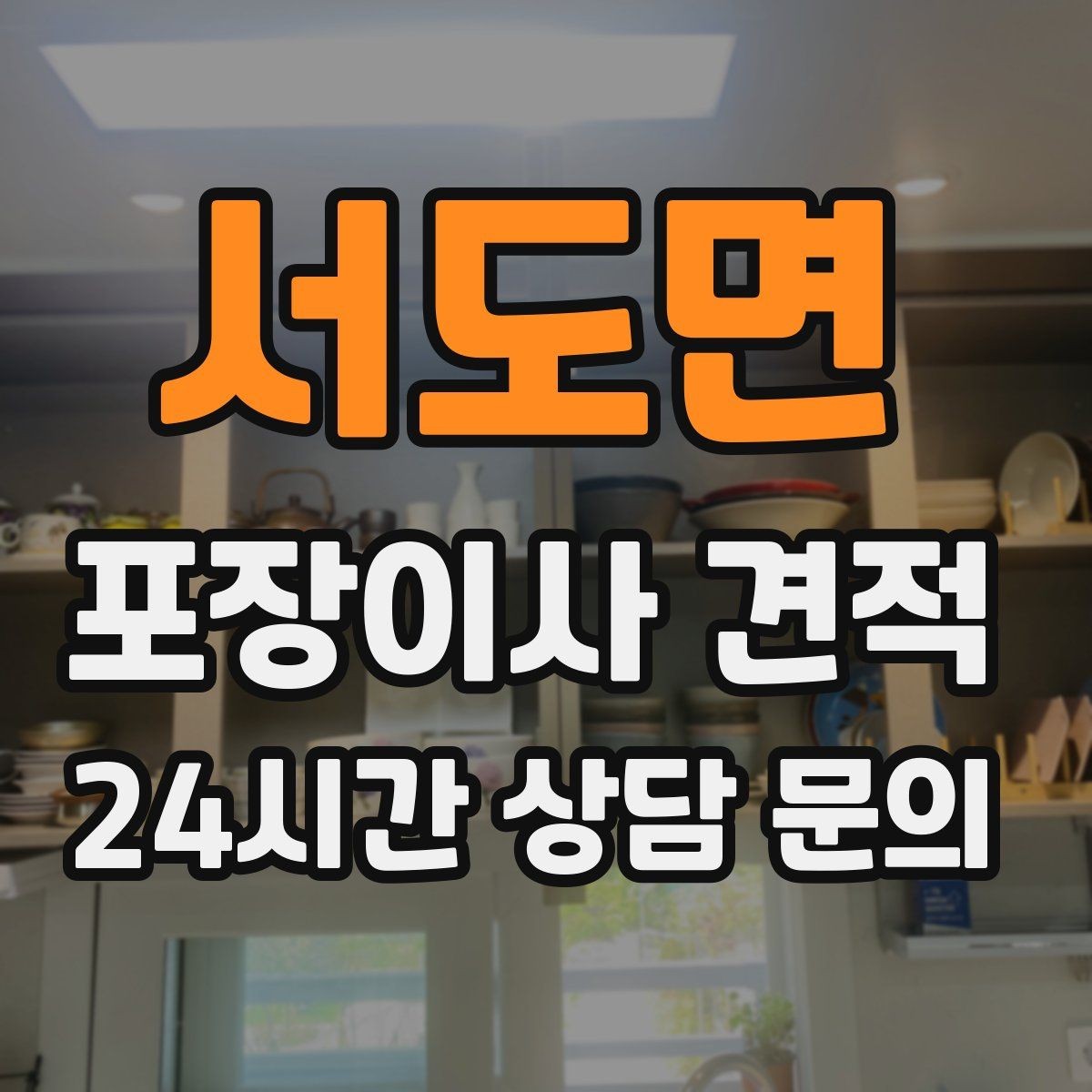 서도면 포장이사 견적 쇼파가 안 들어갈 때 생기는 추가 작업