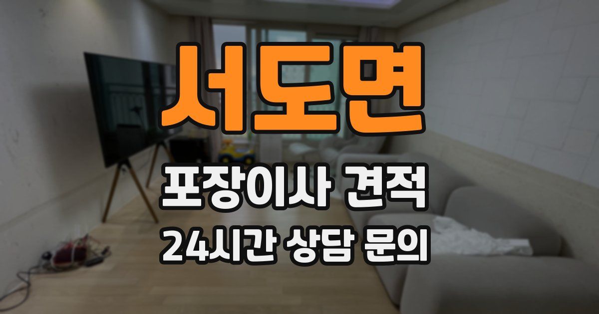 서도면 포장이사 견적