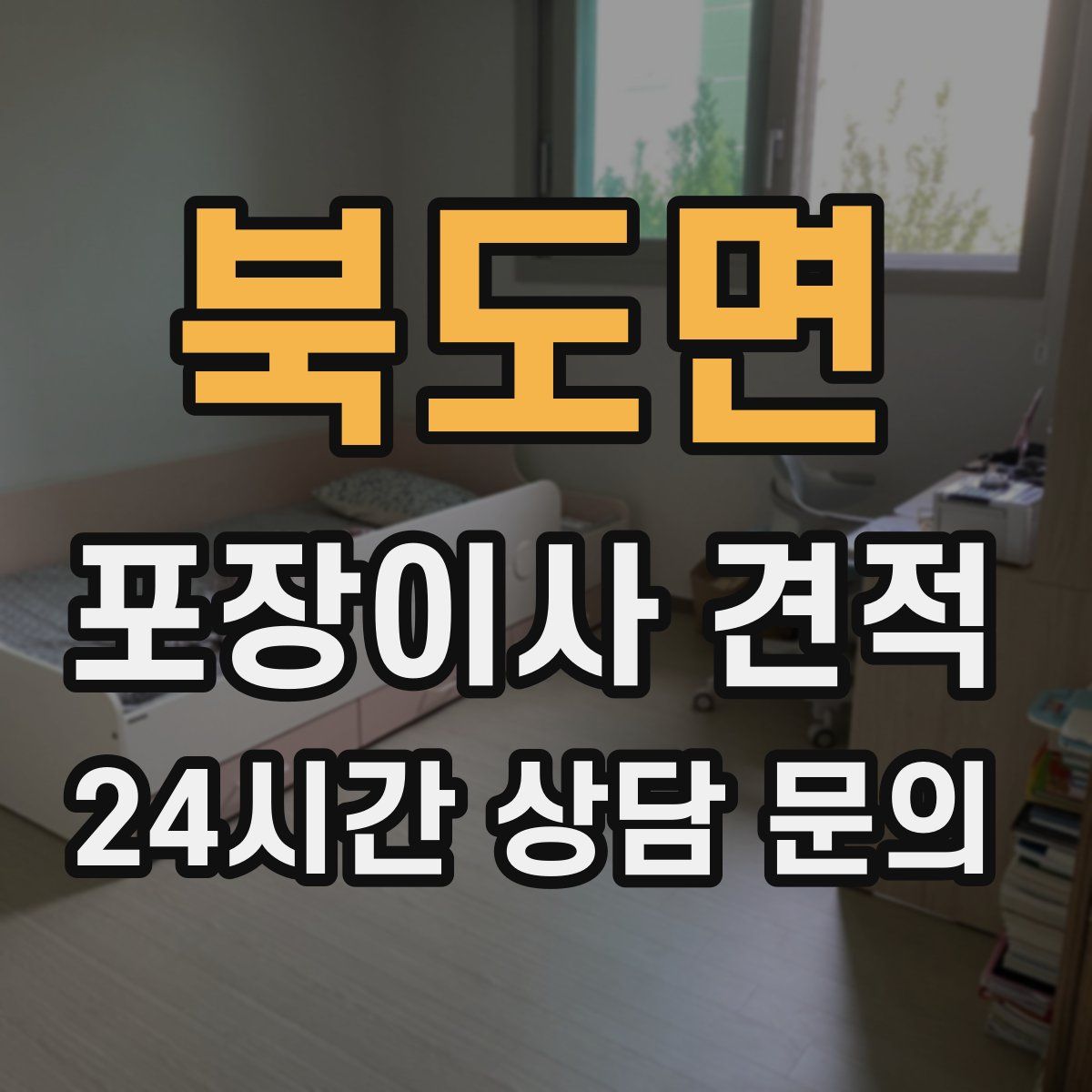 북도면 포장이사 견적